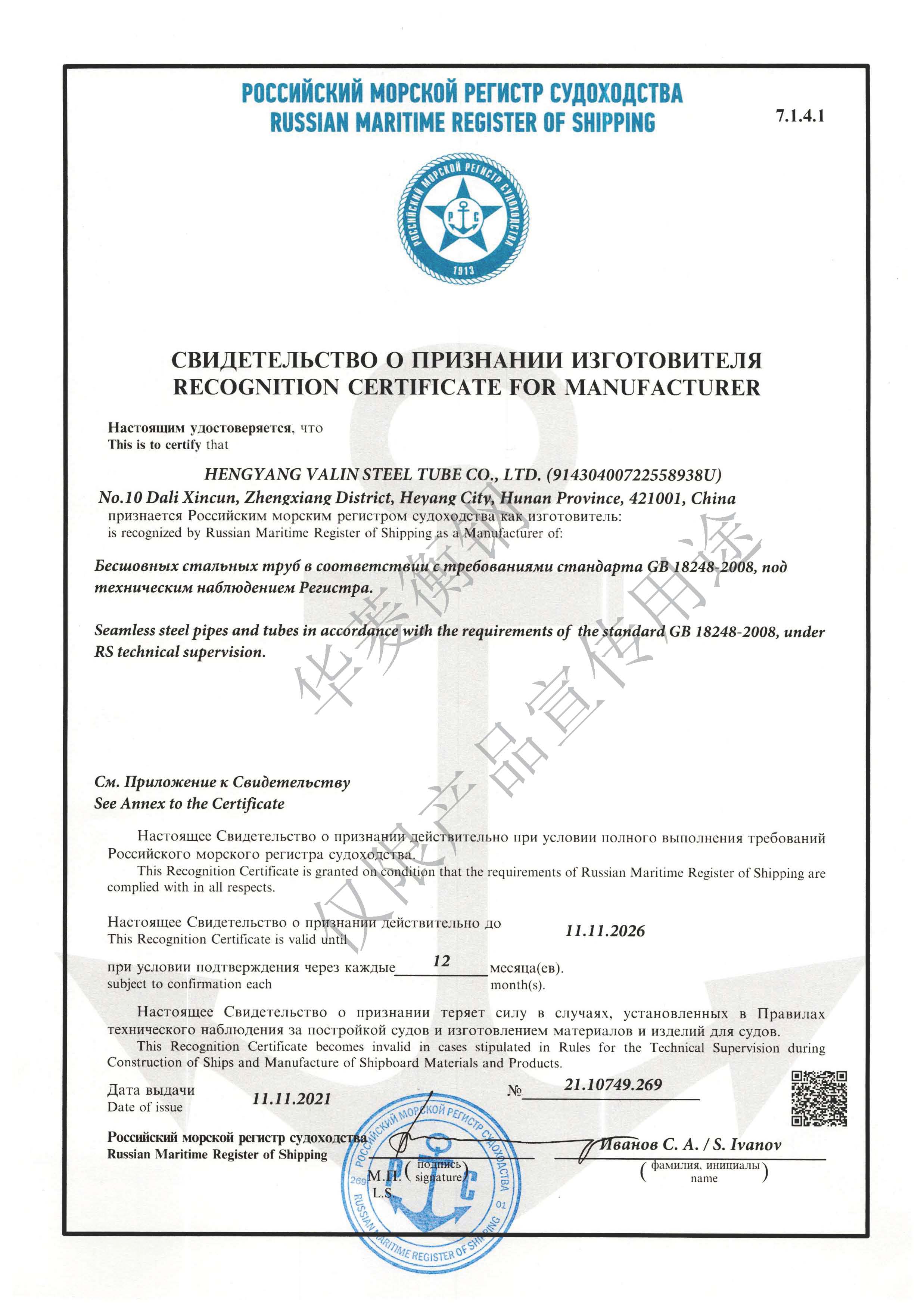 俄罗斯RS船级社证书