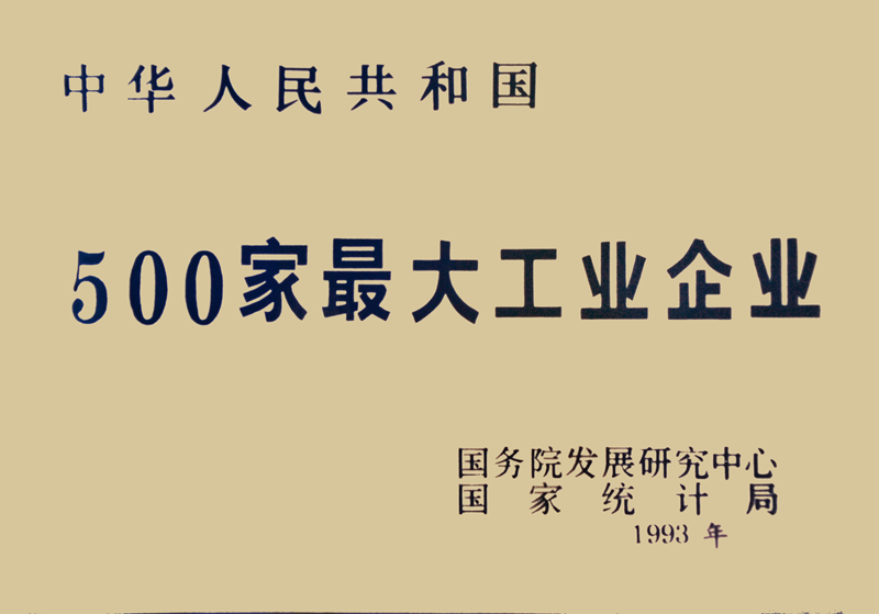 中华人民共和国500家最大工业企业